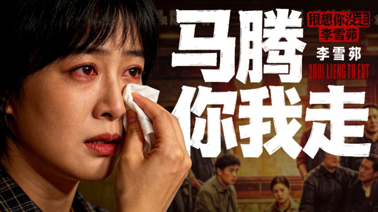 笑星变泪人！《马腾你别走》首映礼李雪琴哭崩，这一幕戳中亿万人团圆心结北京首