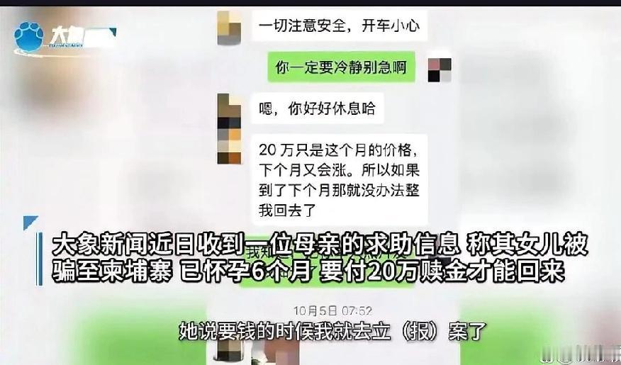 母亲称女儿被朋友诱骗至柬埔寨，现已怀孕6个月，面临20万元赎金难题，真实情况如何