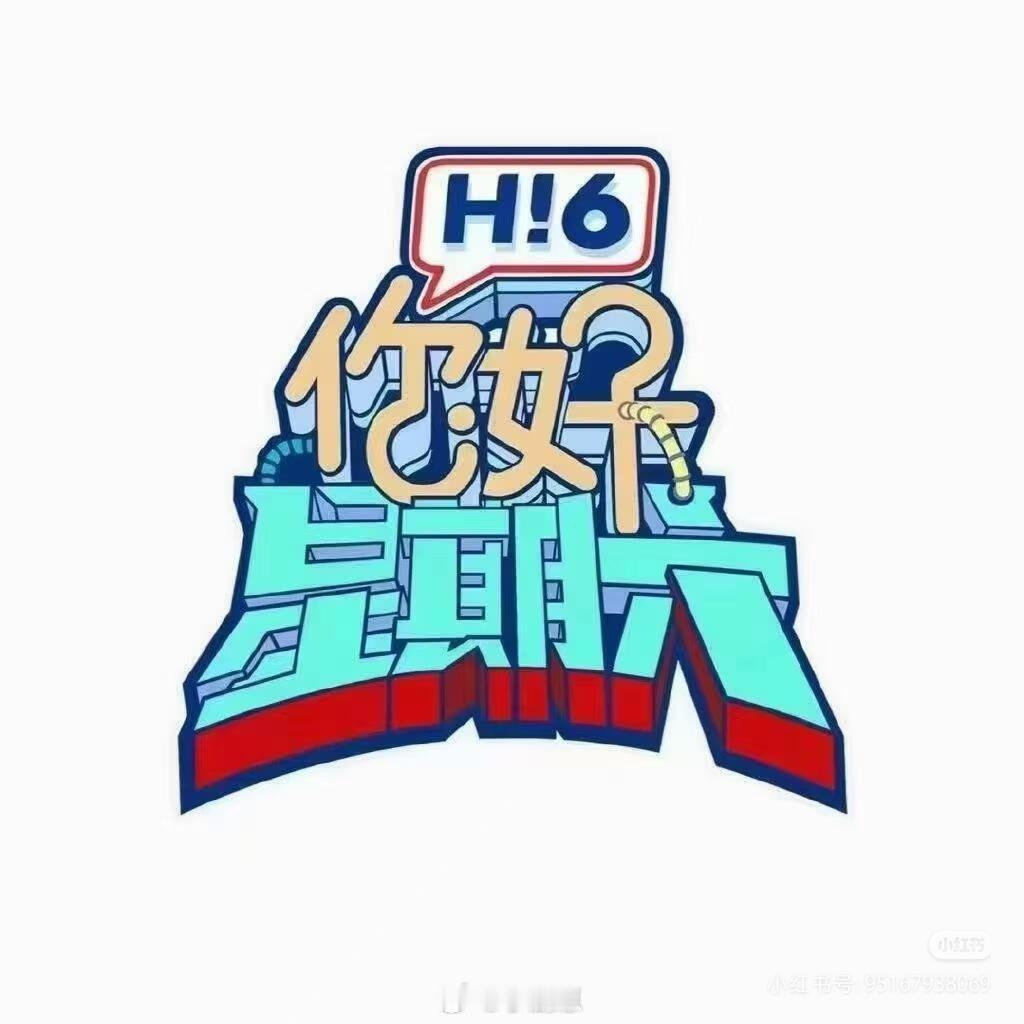 你好星期六速报！《你好星期六》1.12-13录制阵容✅常驻:何炅丁程鑫