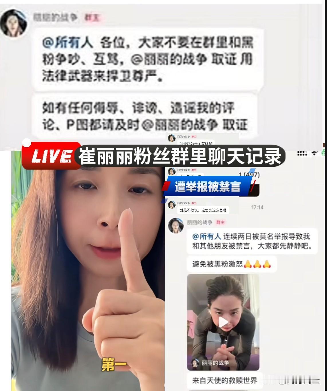 “丽丽的战争”曾遭举报被禁言，粉丝群聊天记录被曝光。崔丽丽聊天群里的截图流出，