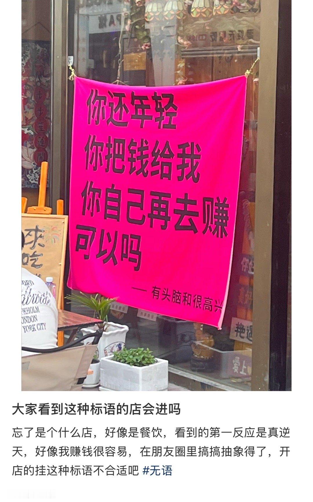 这种标语的店你们会进去吗？​​​