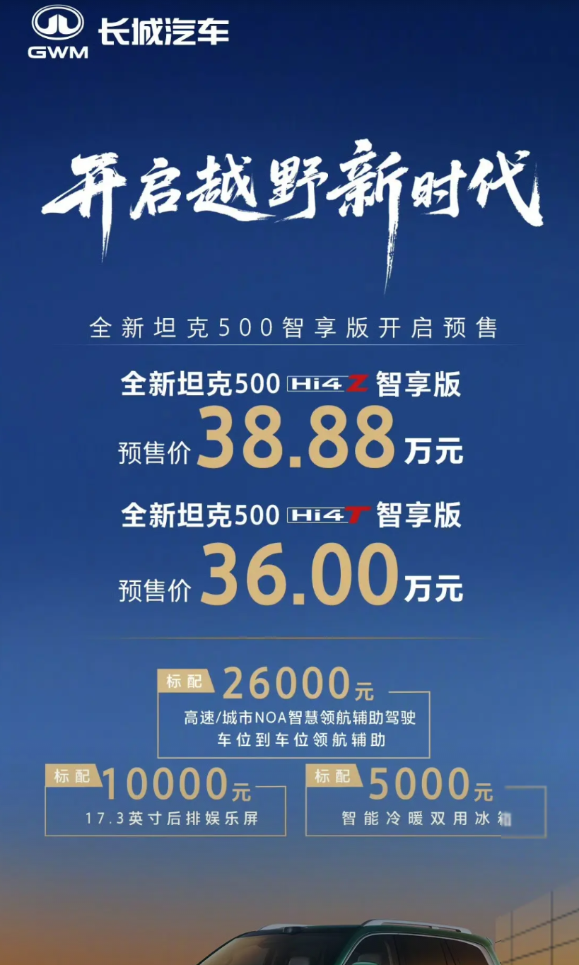 36万！新坦克500价格出来了！今天晚上，一直让魏建军引以为傲的坦克500系