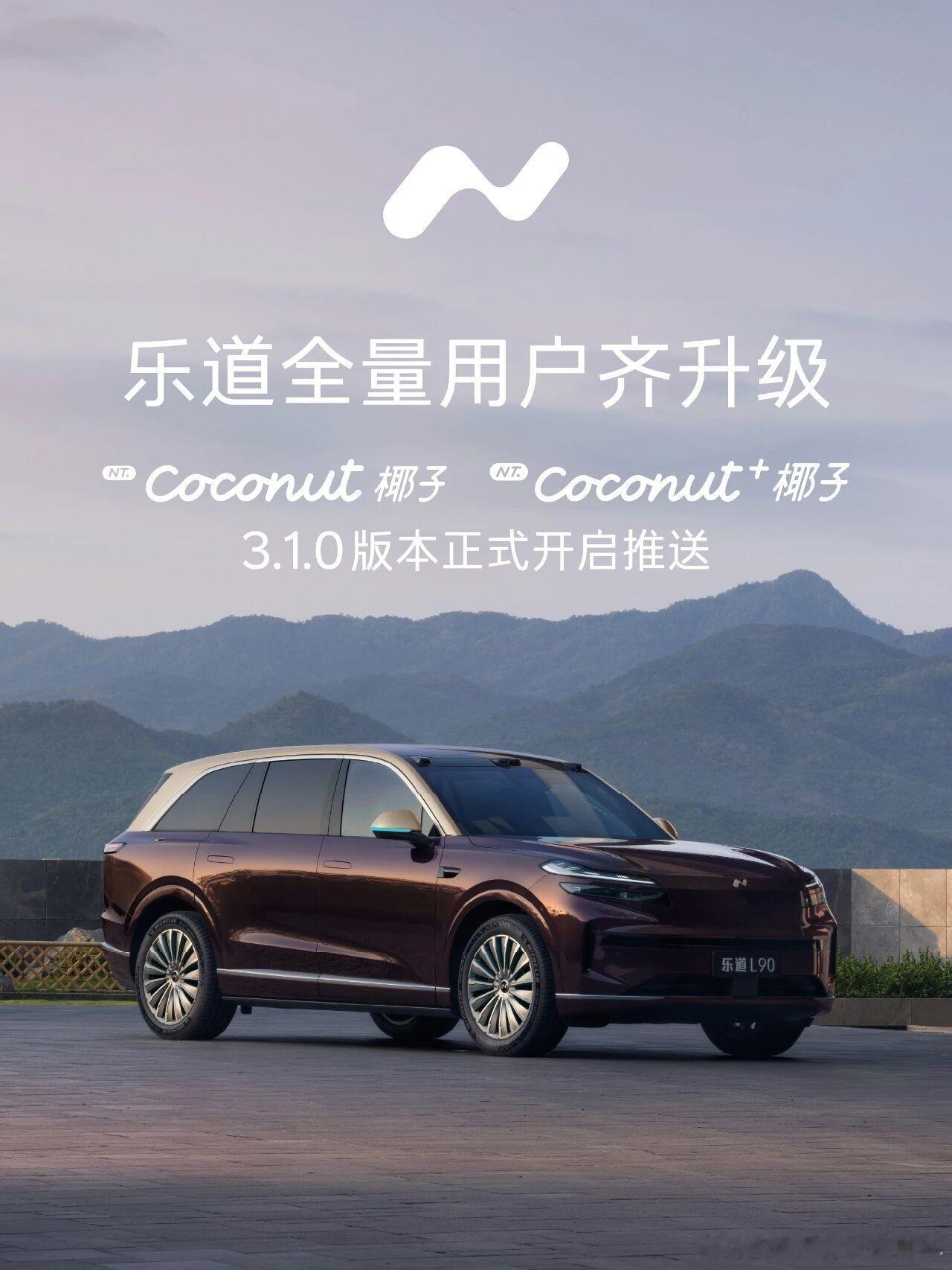 重大更新，乐道Coconut和Coconut+迎来了全新的3.1.0版本更新，全