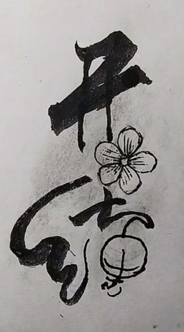 没有很好的眼力，智慧的头脑，是难以看出图中这4个字是啥的
