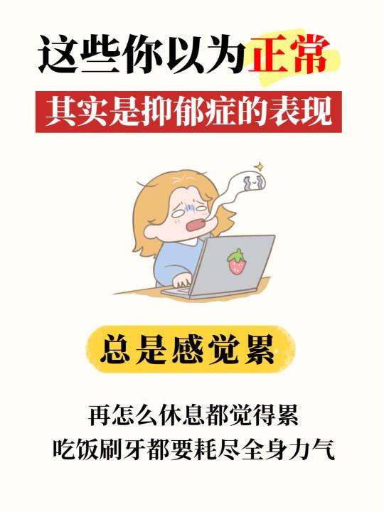 你以为正常，其实是抑郁症的表现