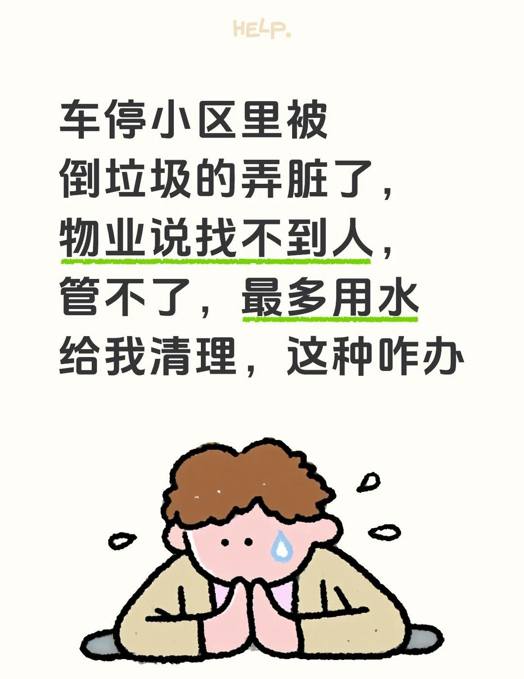 求助，怎么投诉物业车停小区里被倒垃圾的弄脏了，物业说找不到人，管不了，最多用水