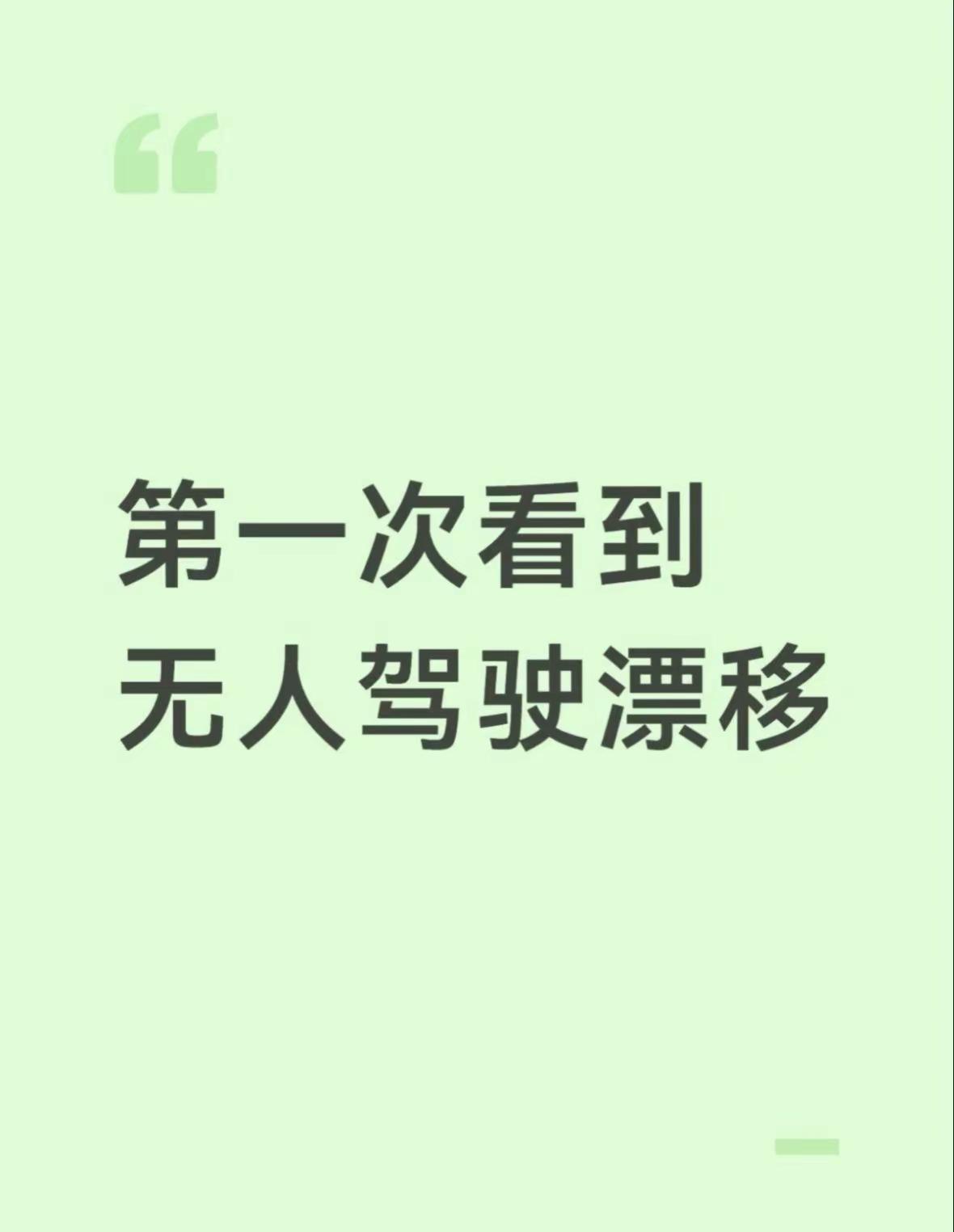 第一次看到无人驾驶漂移。第一次看到无人驾驶漂移，真的有被震到。以前说到无人驾驶，