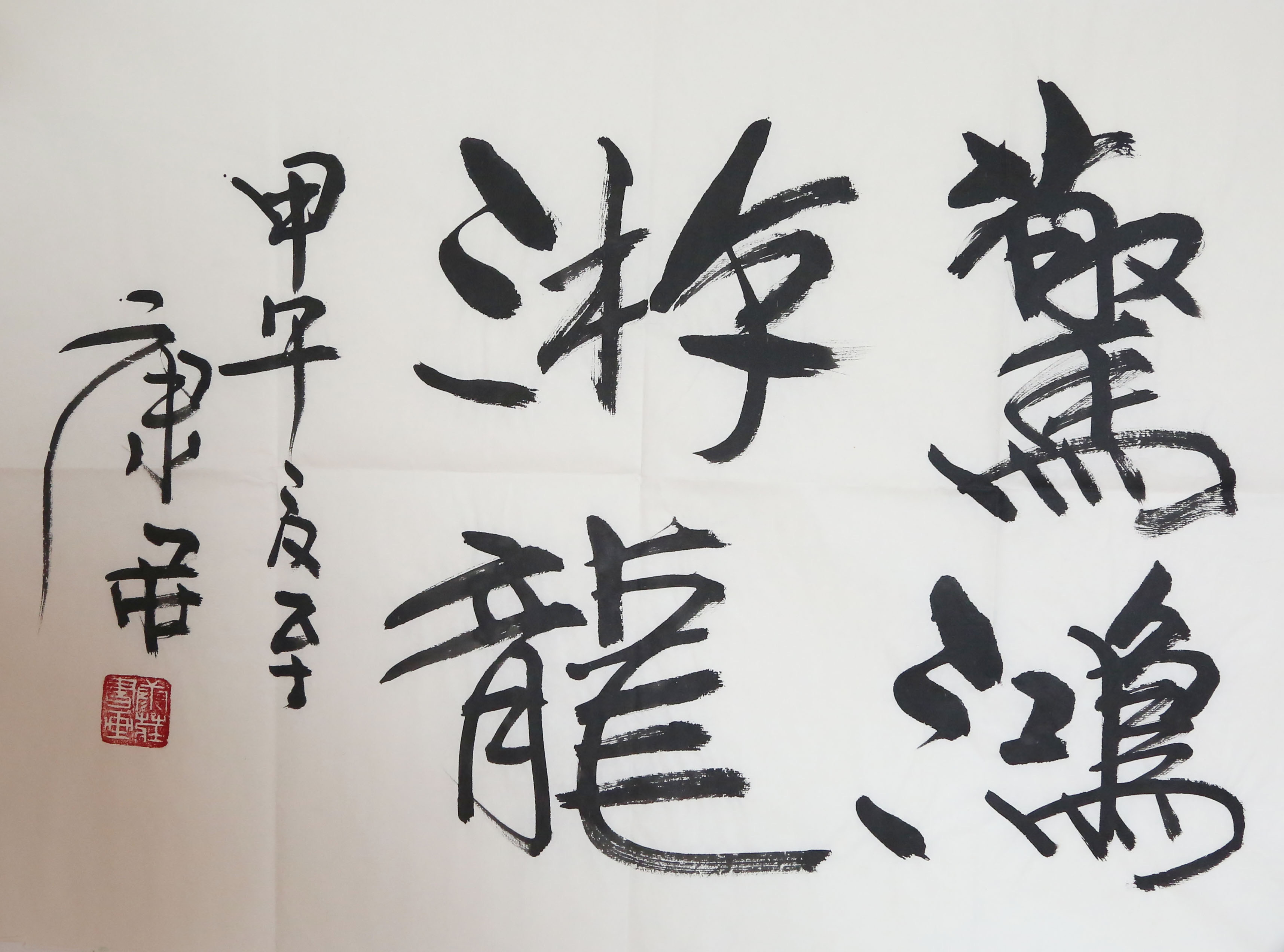 墨舞苍穹，意在笔先从技法上看，这幅字深得“意在笔先”之妙。每一笔的起落、转折都充