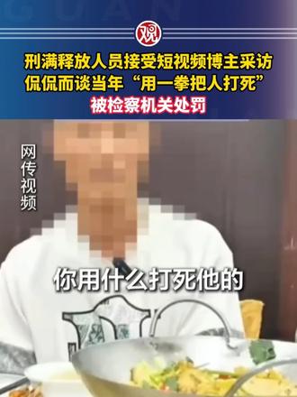 刑满释放人员接受短视频博主采访，侃侃而谈当年“用一拳把人打死”，被检察机关处罚