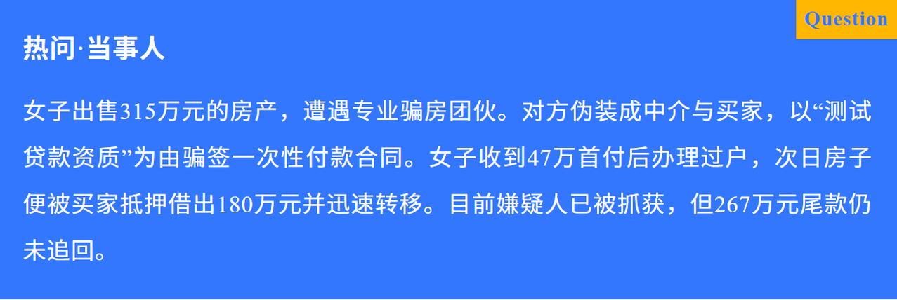 不少房主出售二手房时急于成交，很容易落入精心设计的骗房陷阱，一名女子挂牌总价3