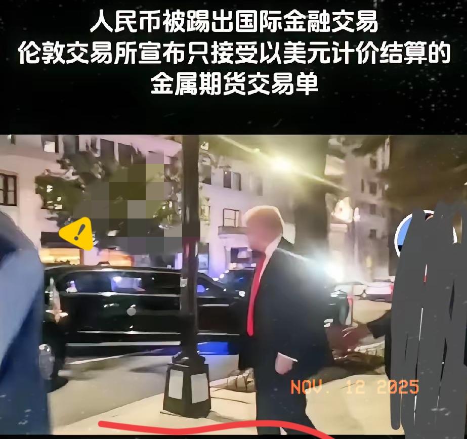 今天刷视频看到了，“人民币被踢出国际金融交易，伦敦交易所宣布只接受以美元计价结算