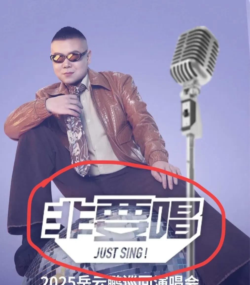 岳云鹏开演唱会，我忍了岳云鹏演唱会的票价是1580，我也忍了但是我真的忍不了