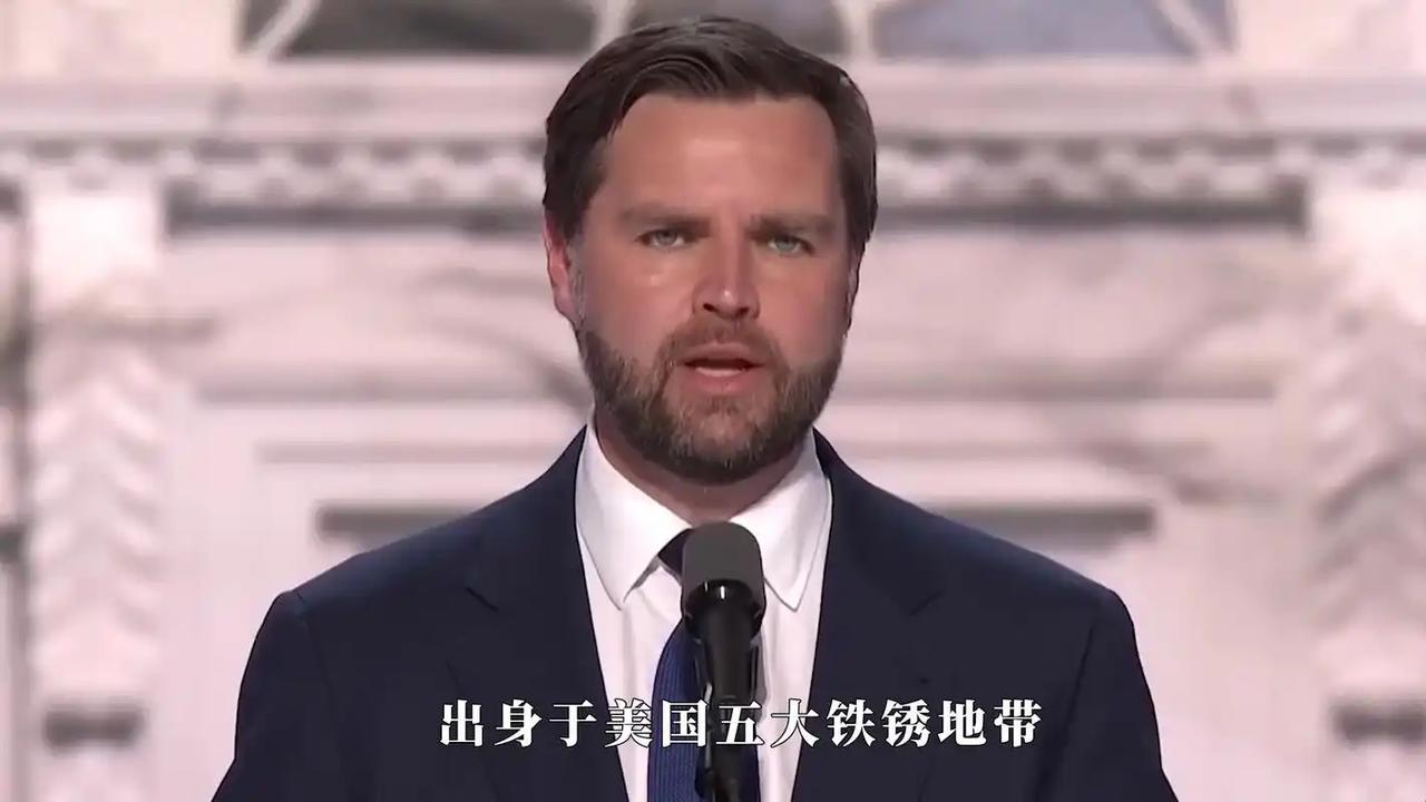 民主党现在最怕的，根本不是特朗普，而是42岁的万斯！为什么？因为这个人说话太