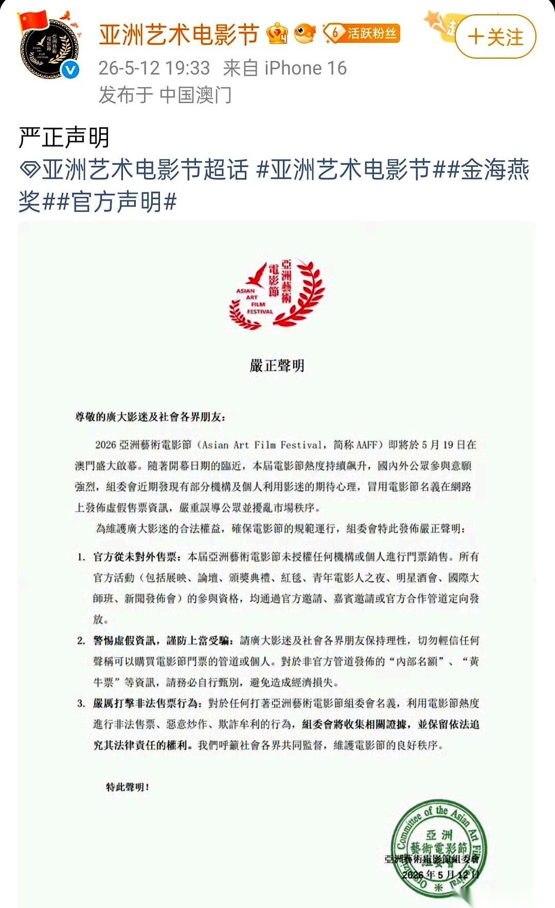 亚洲艺术电影节，官博突然发了一则声明。不是聊电影，不宣传嘉宾，就四个字，捂好钱