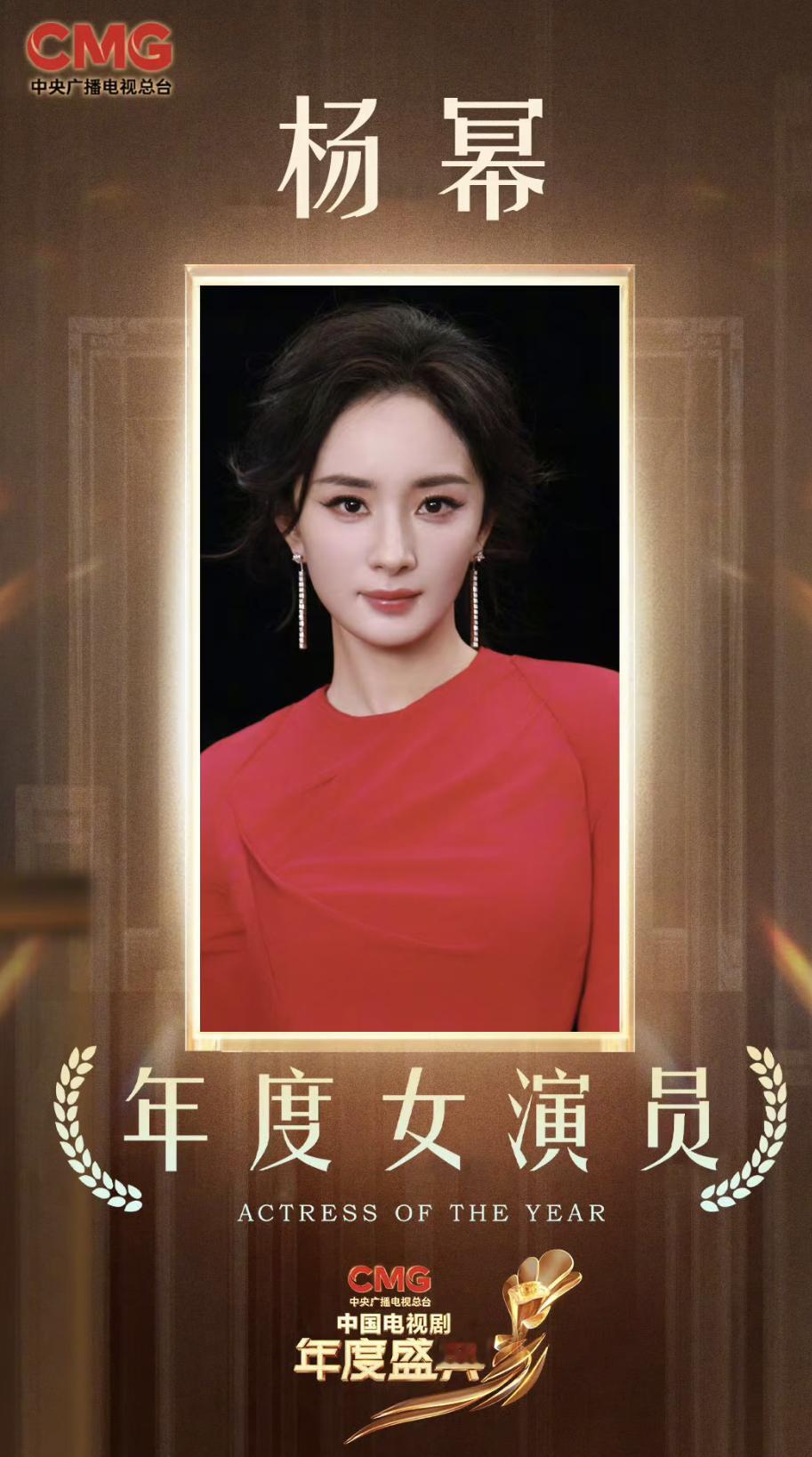 全体起立！！恭喜杨幂拿下中国电视剧年度盛典最佳女主角！！！！！今晚视后视帝花落
