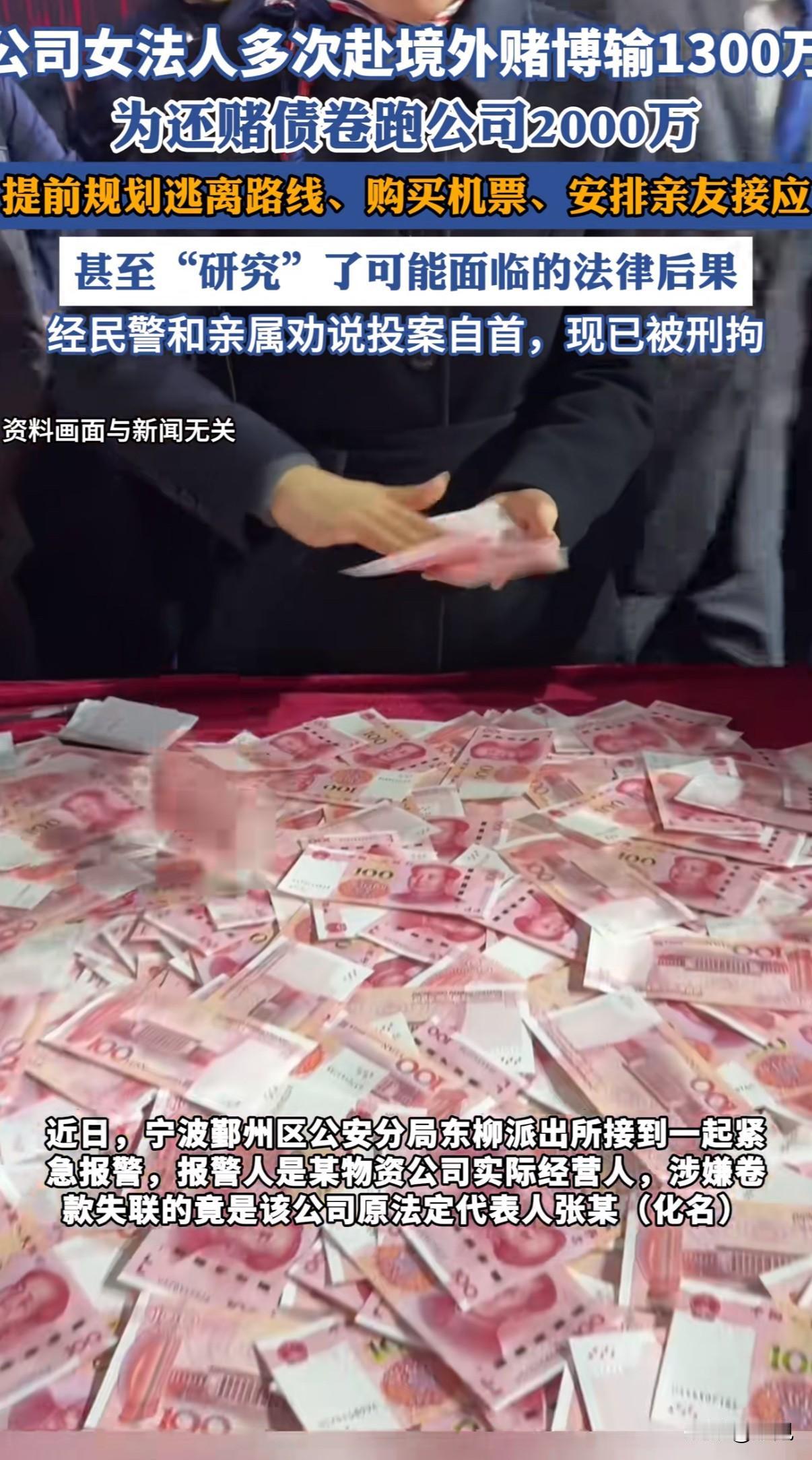 女子赌博输光1300万,竟把公司2000万存款卷走跑路,最后在登机前怂了。这