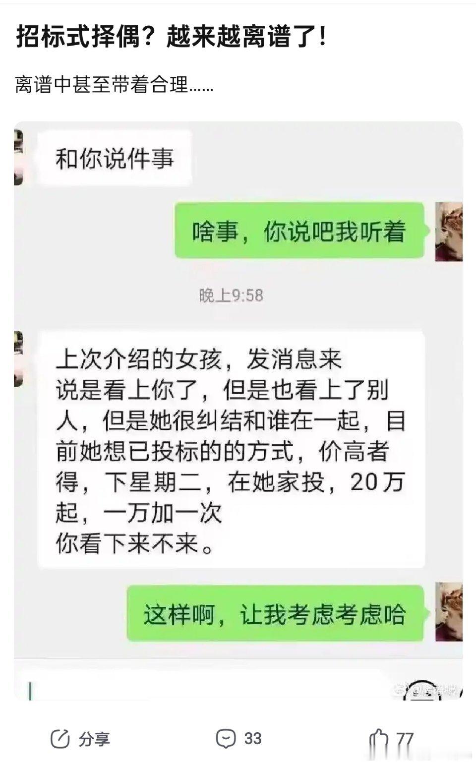 招标式择偶，离谱