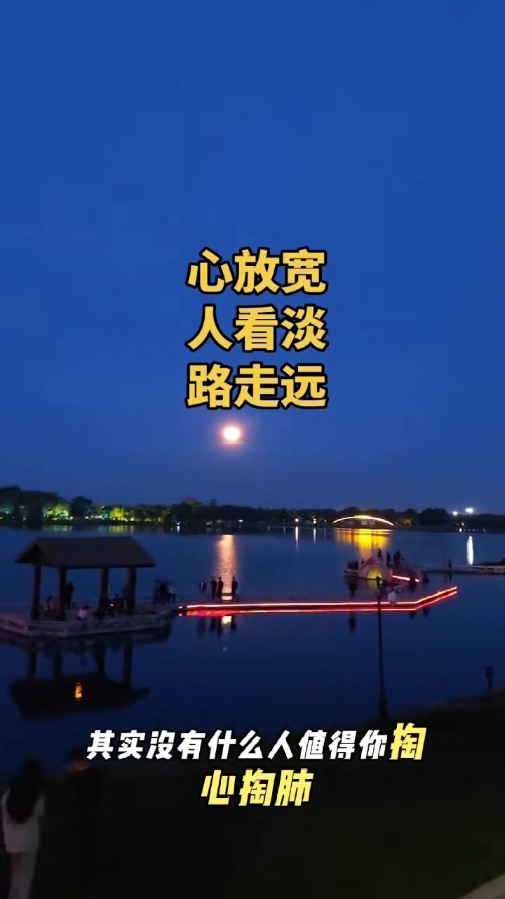 心放宽，人看淡，路走远。其实没有什么人值得你掏心掏肺，也没有什么事值得你彻夜难