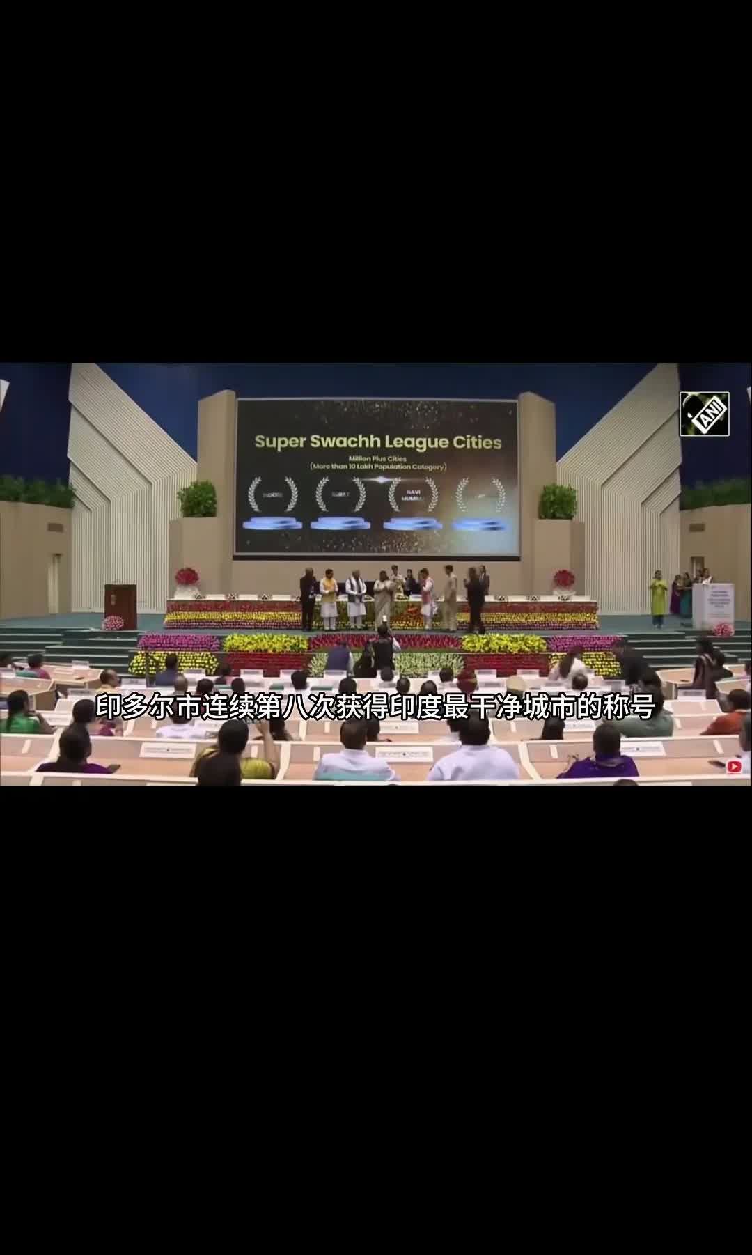 印度女总统颁奖，恭喜三哥得奖：印度🇮🇳最干净城市评选揭晓，第三名：孟买、