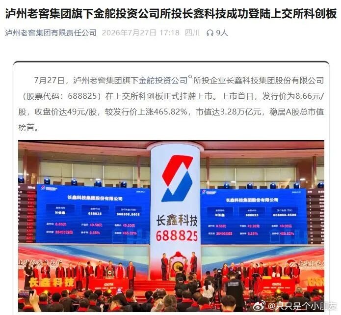 泸州老窖今年巨大的利润来源：长鑫科技。