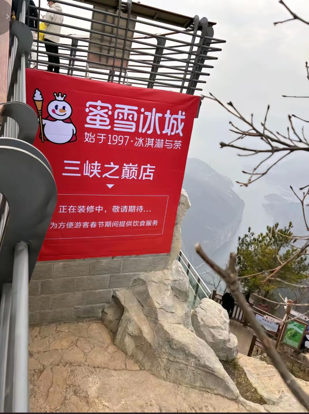 蜜雪冰城这家店真是厉害，在三峡之巅也要开业了！像蜜雪冰城这种门店，只要当地客