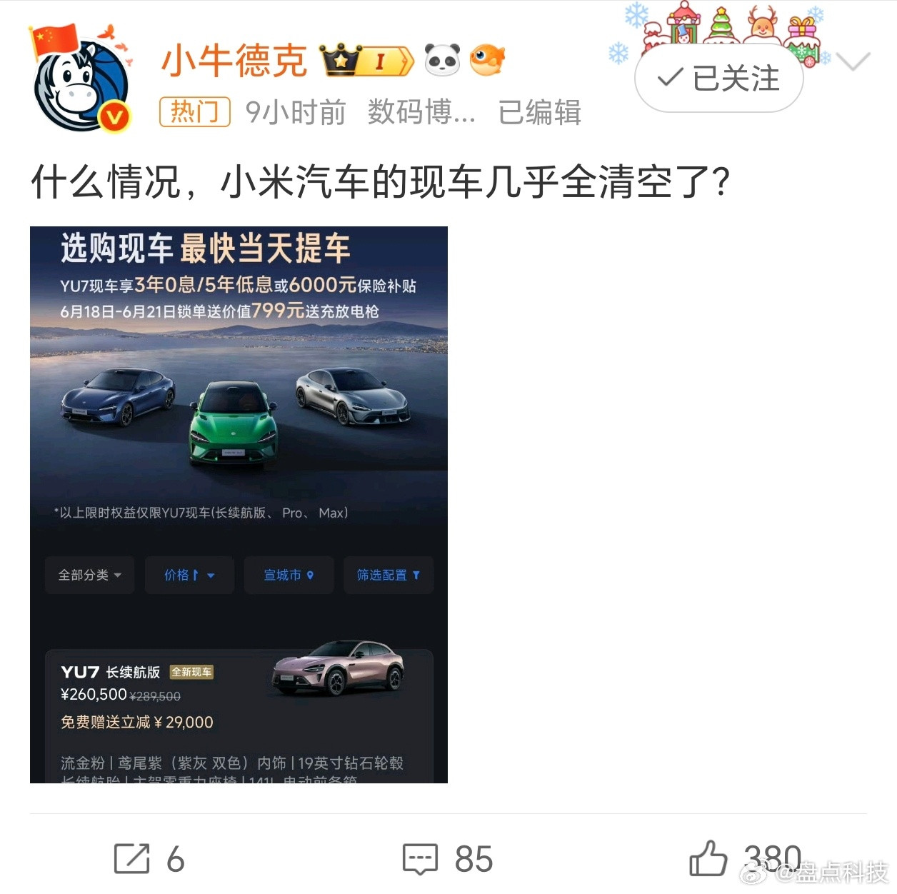 小米汽车内购优惠哈哈哈，内购是对的，小米几万名员工，我觉得想买和已经购买小米汽车