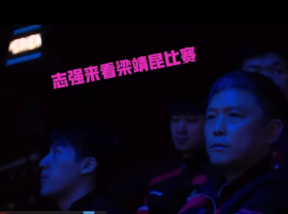 志强教练来看梁靖昆的比赛了，虽然没做场外，但是还是心系爱徒！这次梁靖昆比赛王皓