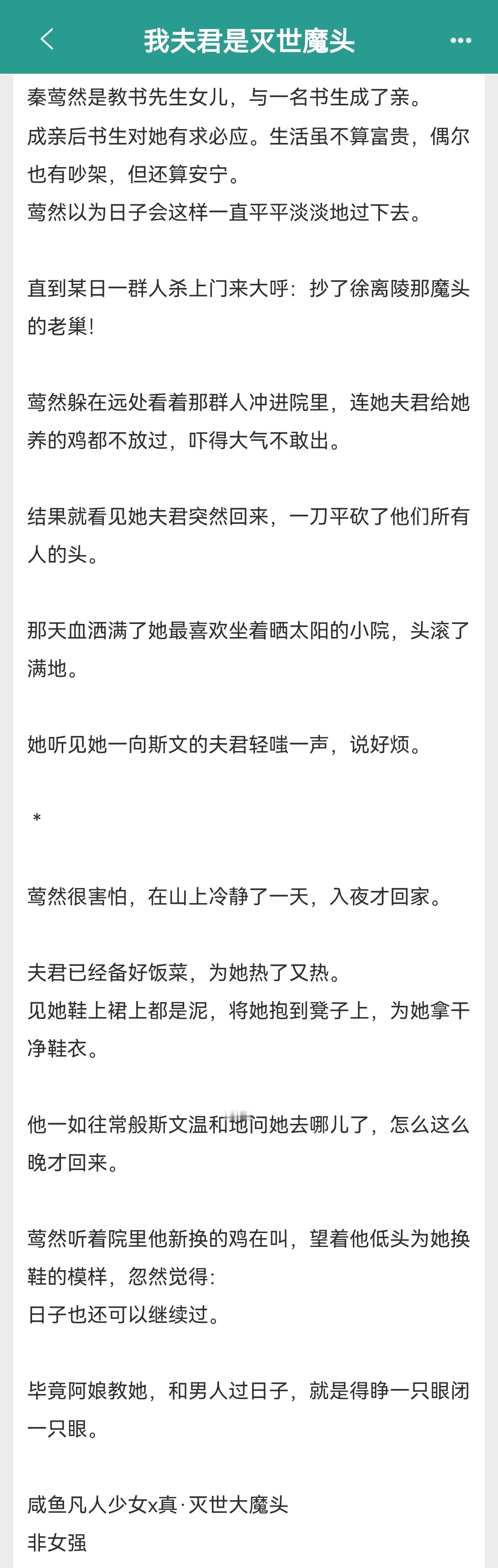 推文甜文单推《我夫君是灭世魔头》作者：扶梦已完结，咸鱼凡人少女X真灭世