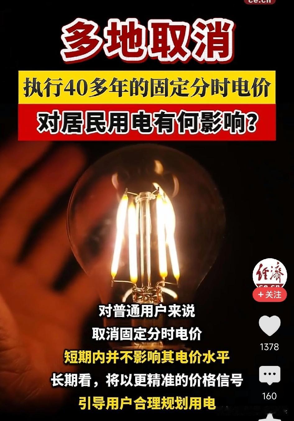 终于弄明白了，执行了四十多年的固定分时电价，为什么突然就被取消了。不是国家不