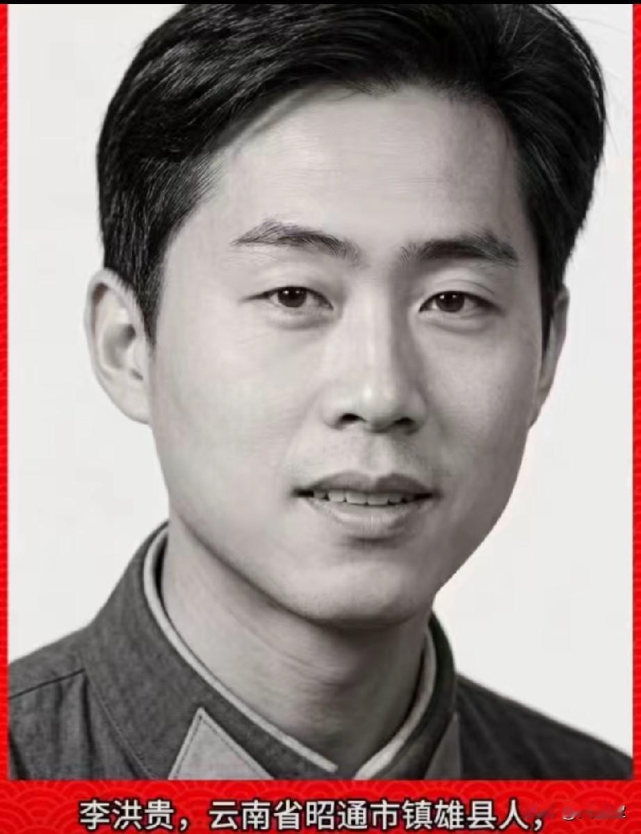 ‌李洪贵，老山烈士‌，三等功臣云南省昭通市镇雄县人1959年6月生，1976