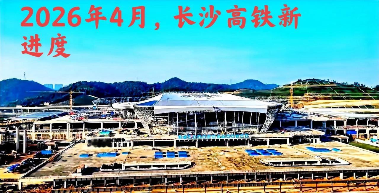 2026年4月，看看长沙高铁西站的建设进度，到现在为止这个速度确实赶不上时代的发