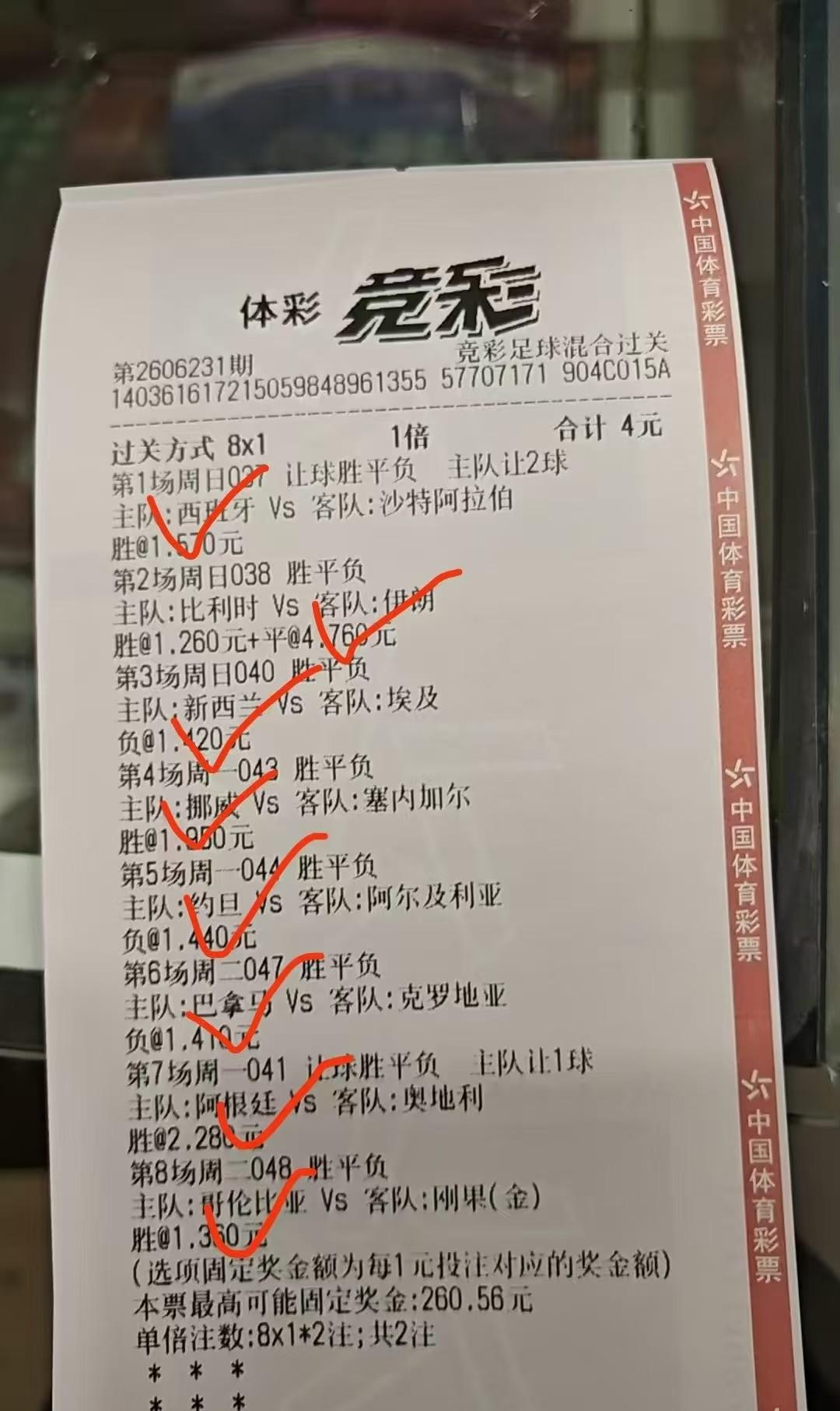 这张彩票可惜了，8场比赛全中，结果奖金才260元。要知道，这么多场比赛全中，概