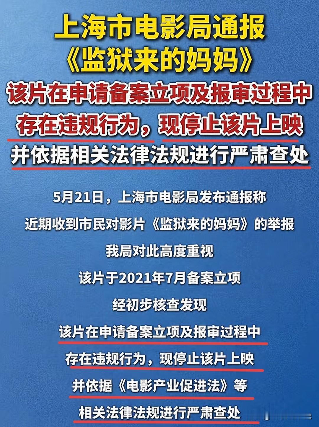 彻底无法上映了！看了官媒的最新发声，才知道《监狱来的妈妈》不仅在申请备案立项中违