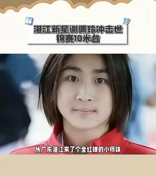 万万没想到，走了一个全红婵，来了一个15岁小将谢佩玲。以前陈芋汐在十米台上