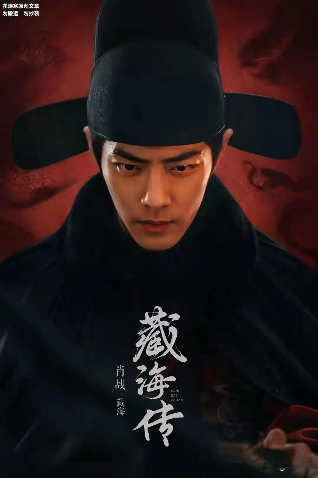 热播电视剧《藏海传》演员演技打分！1、肖战，帅气归帅气，一副真诚的面孔，不像是