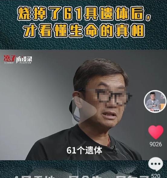 一位火化工说：“我有一天一个人就烧了61个遗体，觉得生命真的好狼狈。活着的时候要