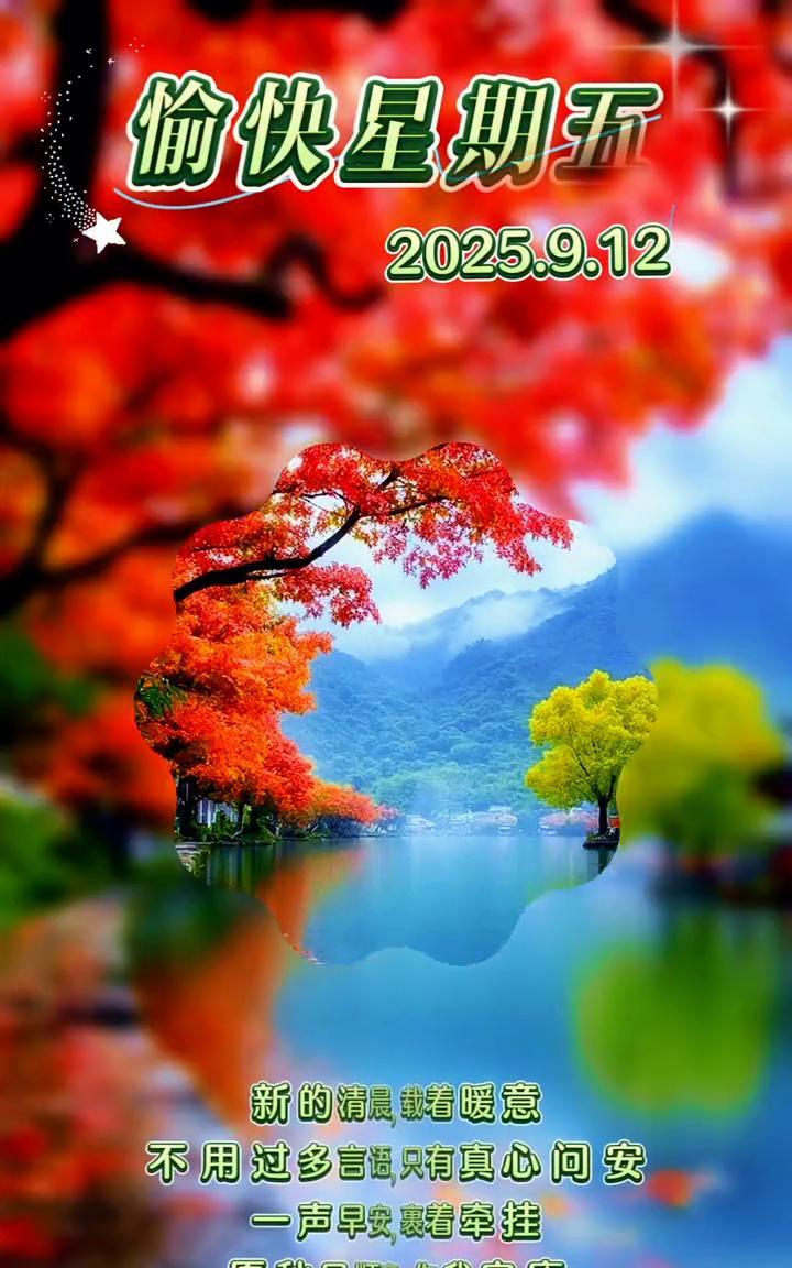 偷快星期五，2025.9.12。新的清晨，载着暖意。不用过多言语，只有真心问安