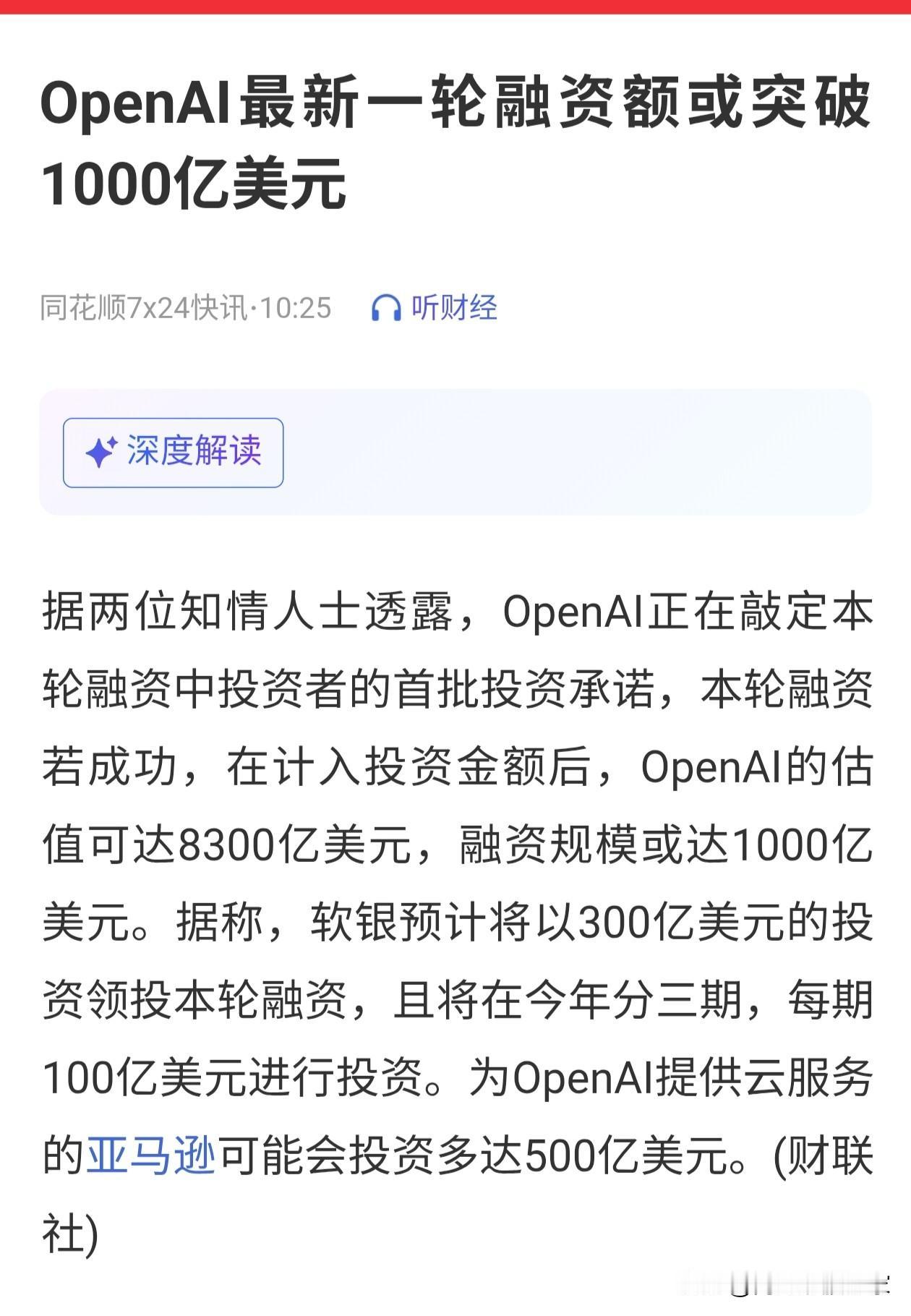 OpenAi截止目前为止，应该也是大幅亏损。并且估值已经给到了8300亿美元。按
