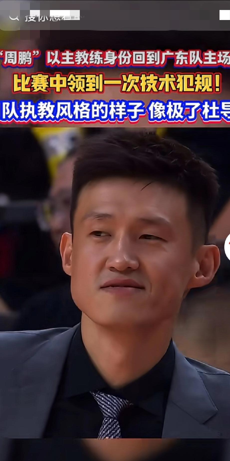 前广东男篮功勋球员周鹏，似退役？又还在打球？似当深圳队主教练了，却围着广东男篮这