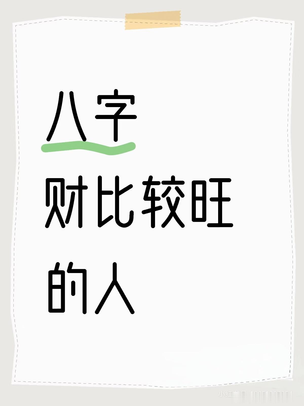 八字财旺人的特点①脑瓜子比一般人灵活，但并非智商高、学习能力强。具体看下面分析。