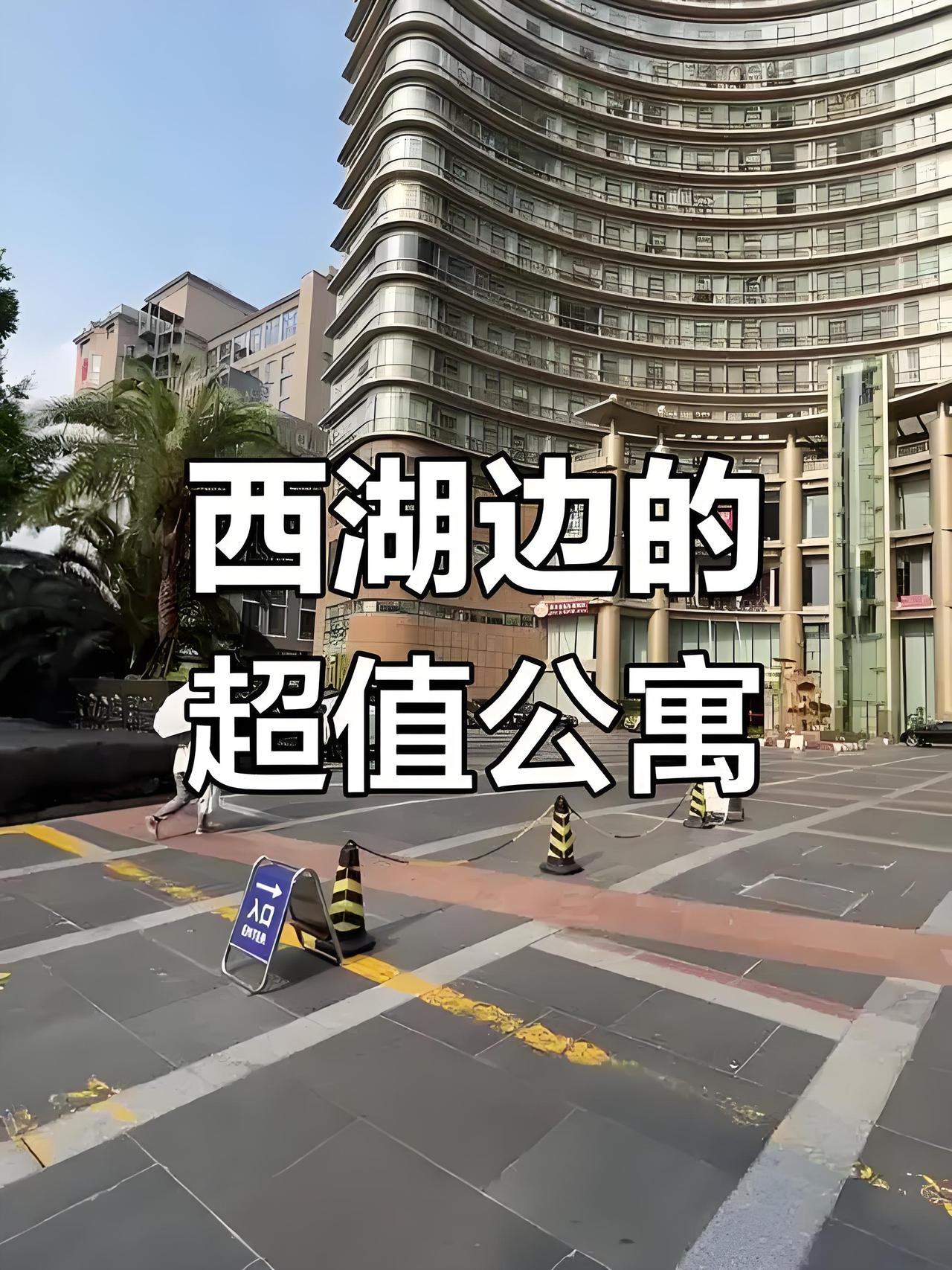 现在是买西湖边上的好时机么？西湖边公寓现在（2026年6月）能不能买，分人群