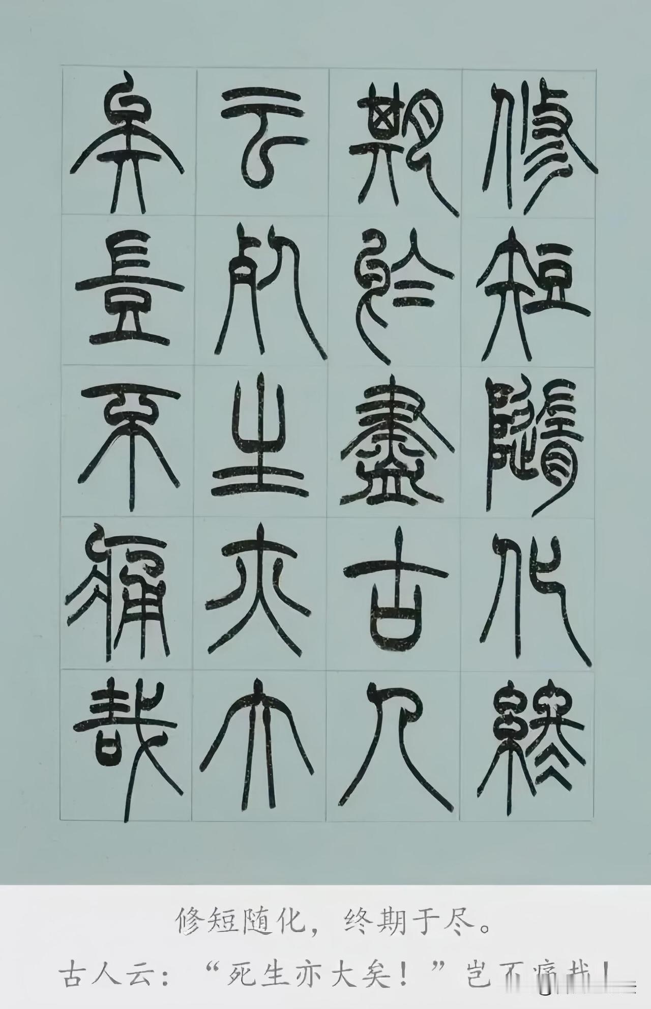 篆书版《兰亭集序》，字字皆是古雅风骨世人多沉醉行书《兰亭序》的潇洒飘逸，很