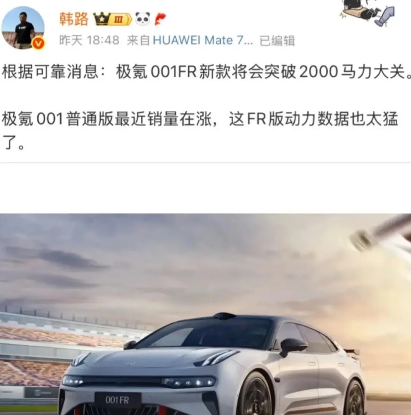 极氪和小米杠上了韩路透露极氪001FR即将上新，马力要突破2000大关，这意味