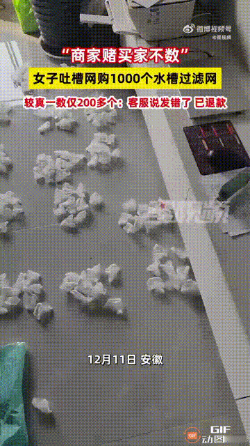 现在商家的套路真是防不胜防啊！安徽一名女子网购了1000个水槽过滤网，谁料收到货