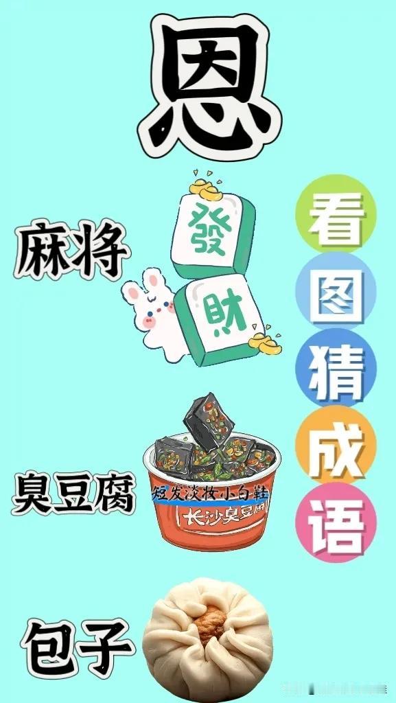 恩麻将臭豆腐包子，打一成语———————图中有个感恩的恩字🈶两块麻将