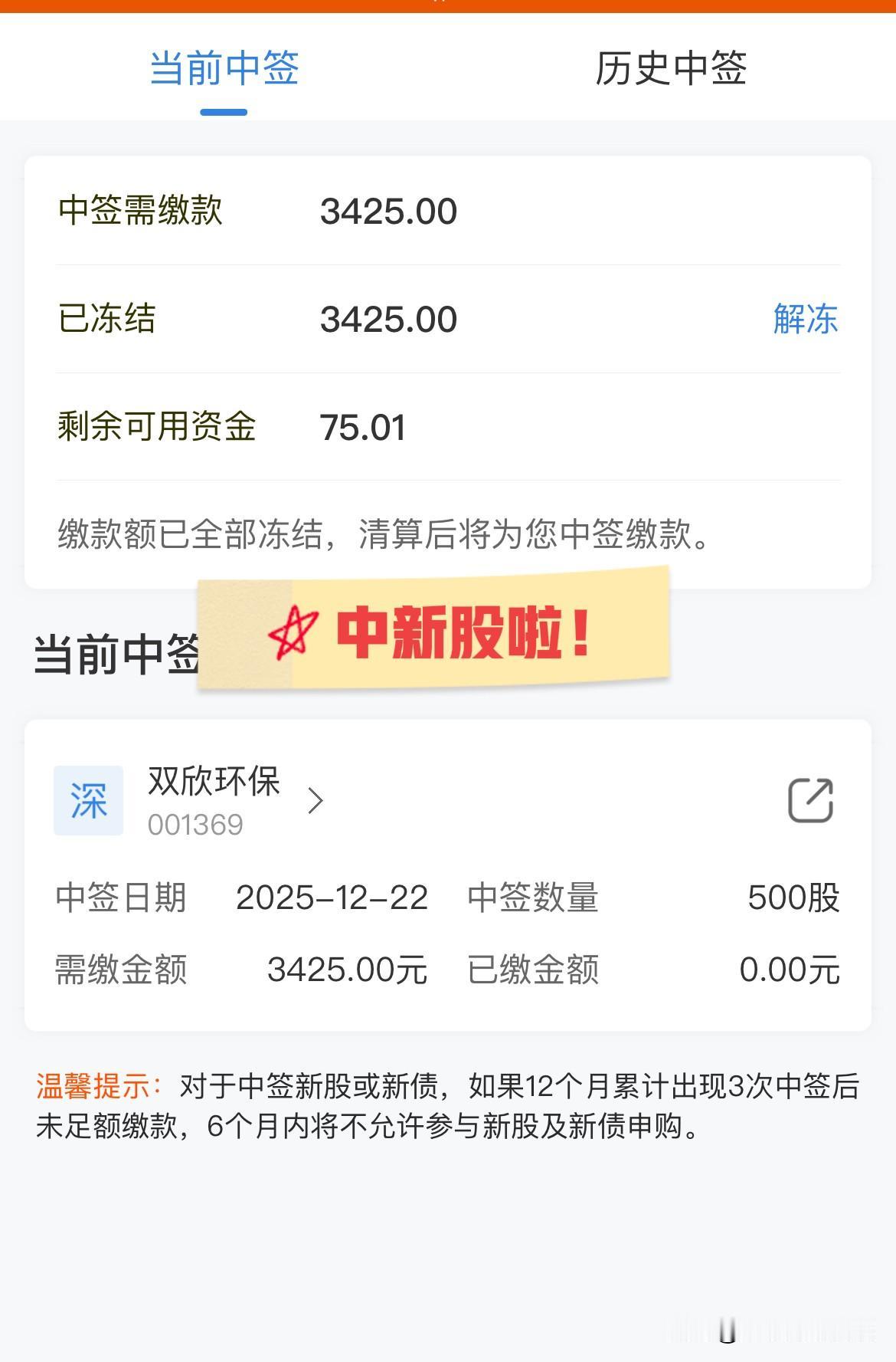 又中一签！年内第三签！可惜又是骨头签！股价才6.85元每股，中一签只需要交34