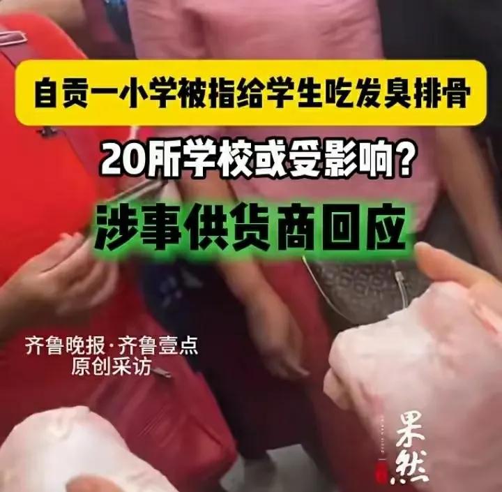 6月23日，网传四川自贡富顺县华英实验小学多名家长反映学校食堂使用发臭猪肉。