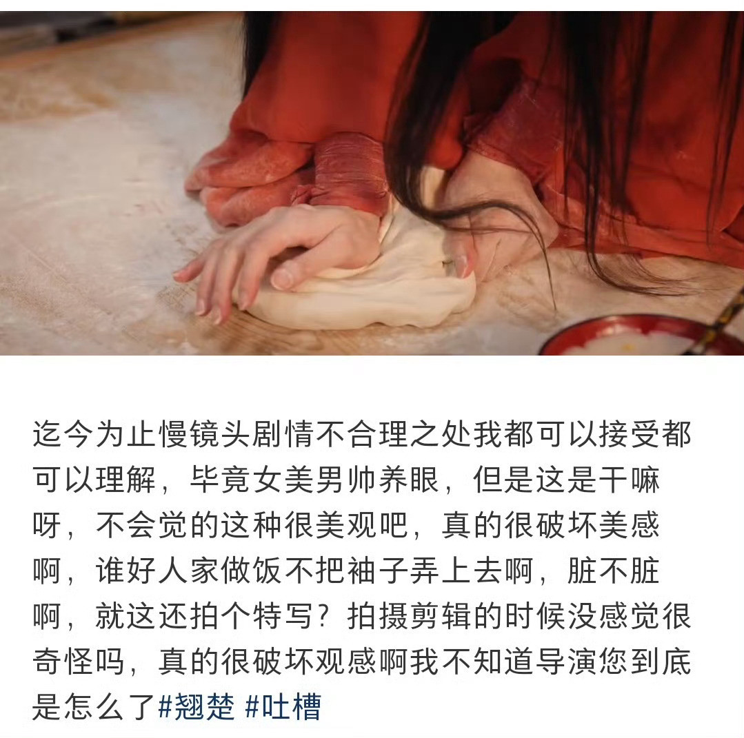 翘楚这个揉面镜头不太下饭啊