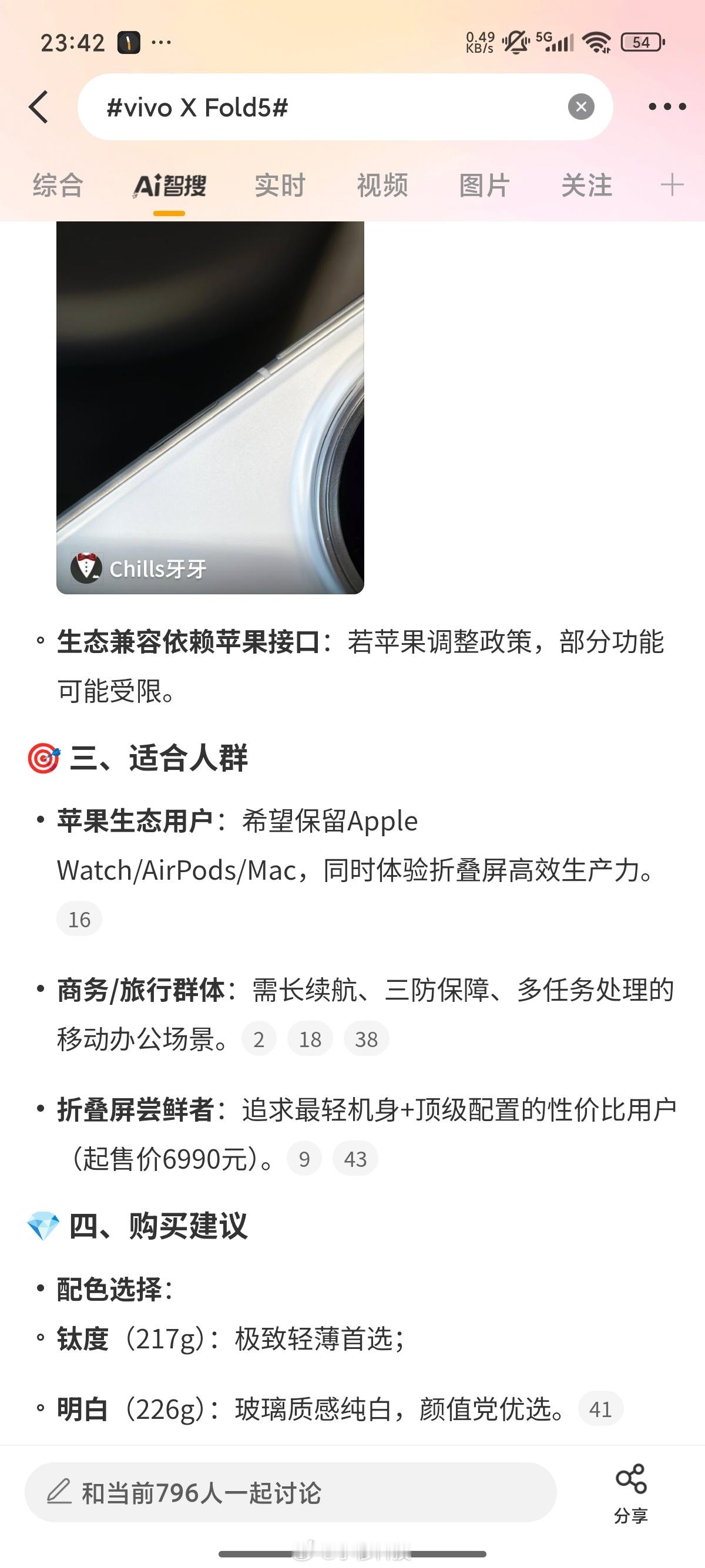 智搜纠错改话题vivoXFold5智搜原文：总结vivoXFold5的起售
