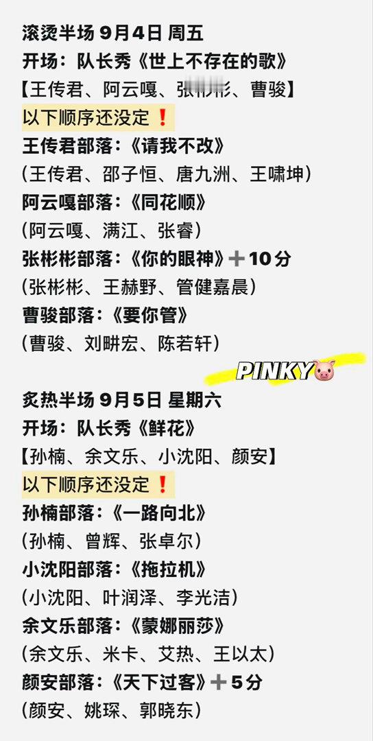 披荆斩棘6·二公表演天数☑️滚烫半场9月4日周五开场：队长秀《世上不存在的歌